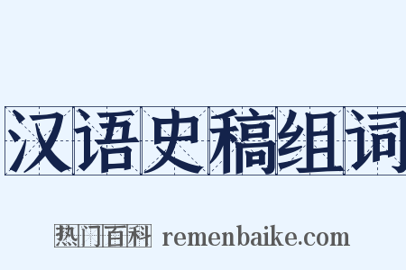 汉语史稿组词是什么意思的图片